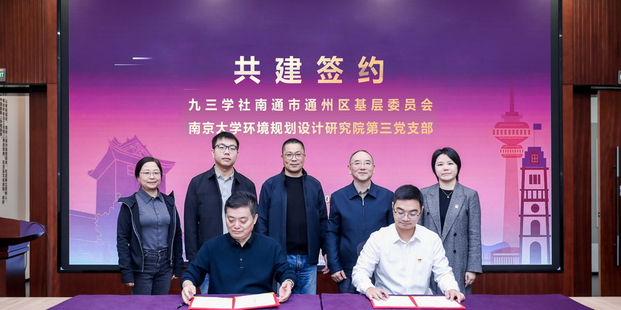 第三党支部与九三学社南京大学委员会、南通市通州区基层委员会开展共建交流活动